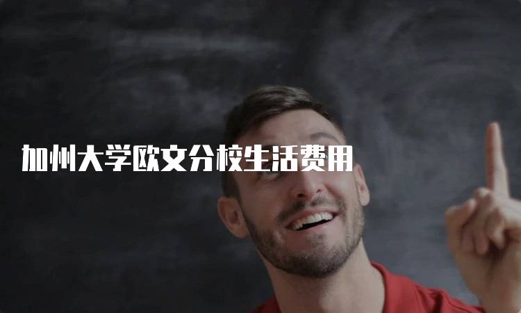 加州大学欧文分校生活费用
