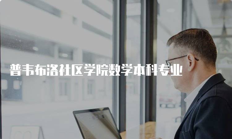 普韦布洛社区学院数学本科专业