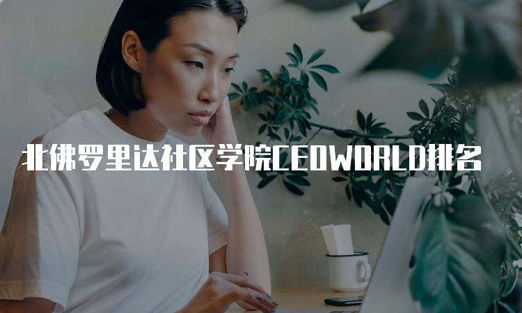 北佛罗里达社区学院CEOWORLD排名