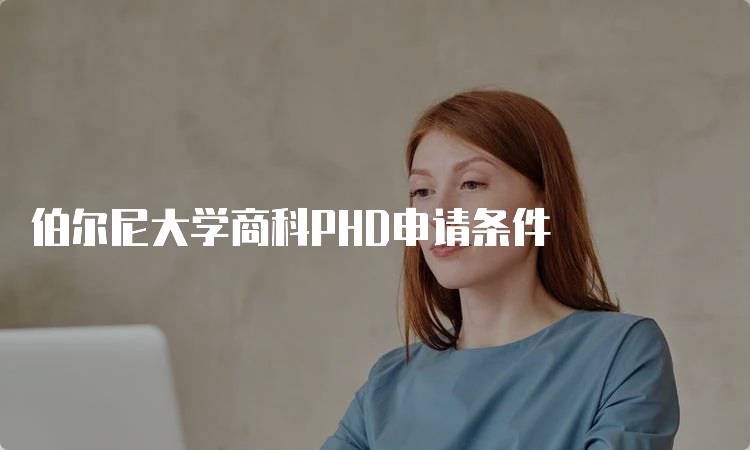 伯尔尼大学商科PHD申请条件