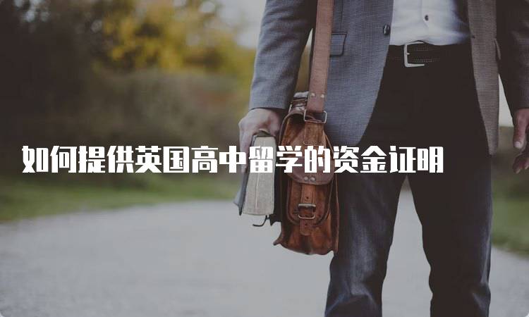 如何提供英国高中留学的资金证明