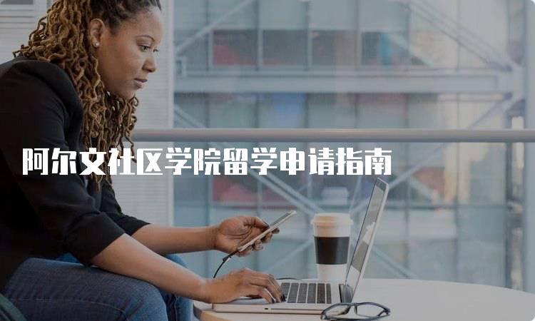 阿尔文社区学院留学申请指南