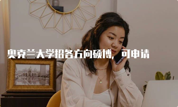 奥克兰大学招各方向硕博，可申请