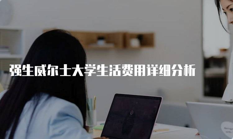 强生威尔士大学生活费用详细分析