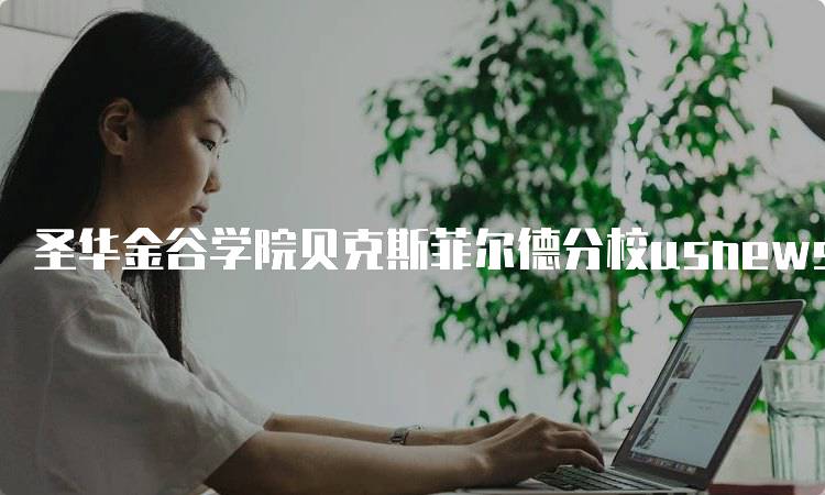 圣华金谷学院贝克斯菲尔德分校usnews排名