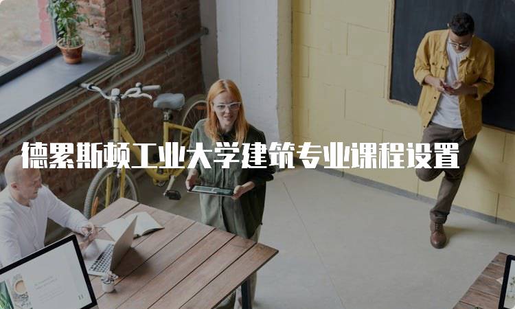 德累斯顿工业大学建筑专业课程设置