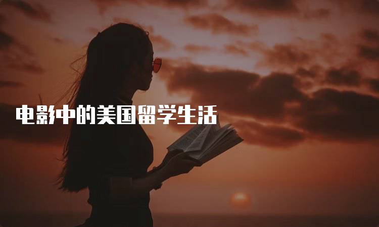 电影中的美国留学生活