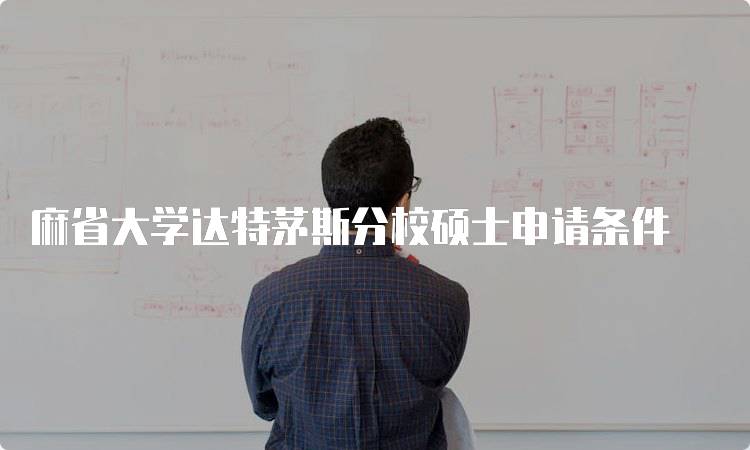 麻省大学达特茅斯分校硕士申请条件