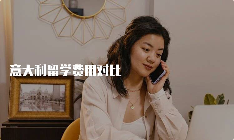 意大利留学费用对比