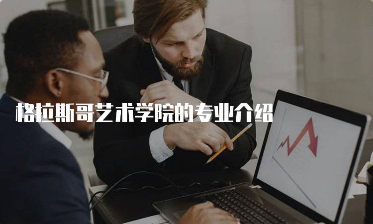 格拉斯哥艺术学院的专业介绍