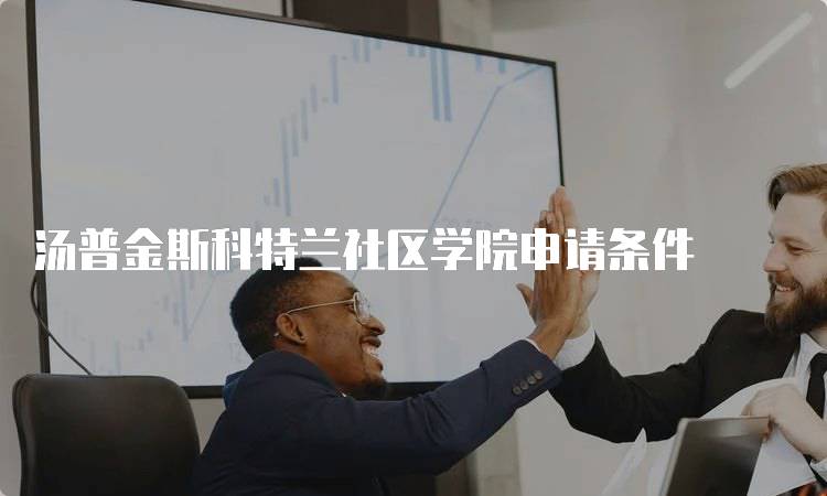 汤普金斯科特兰社区学院申请条件