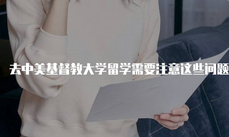 去中美基督教大学留学需要注意这些问题