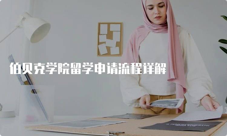 伯贝克学院留学申请流程详解