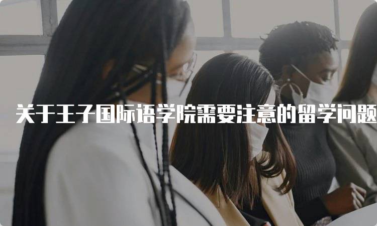 关于王子国际语学院需要注意的留学问题