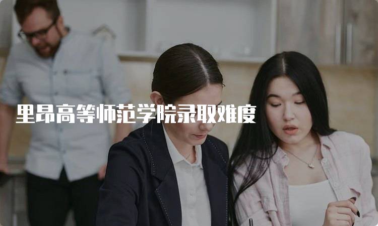 里昂高等师范学院录取难度