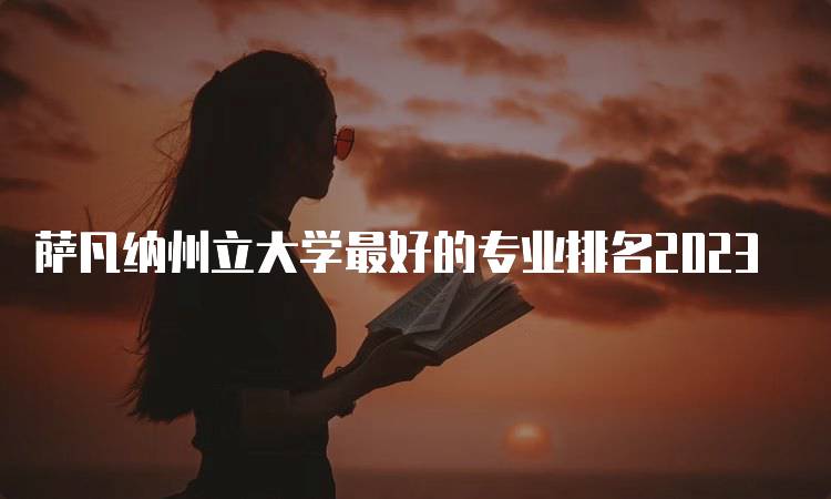 萨凡纳州立大学最好的专业排名2023