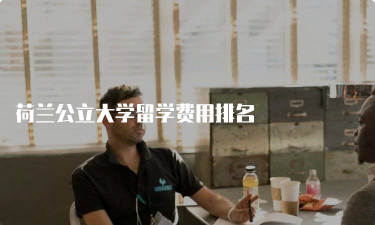 荷兰公立大学留学费用排名