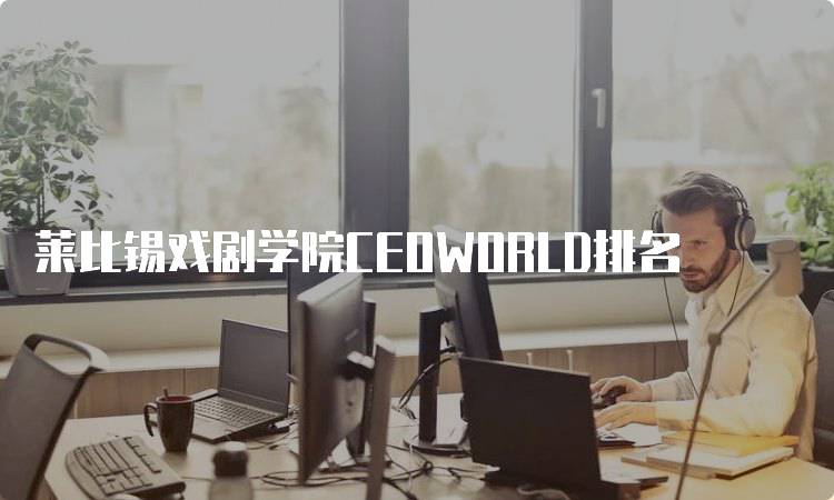 莱比锡戏剧学院CEOWORLD排名