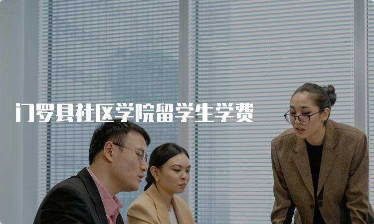 门罗县社区学院留学生学费