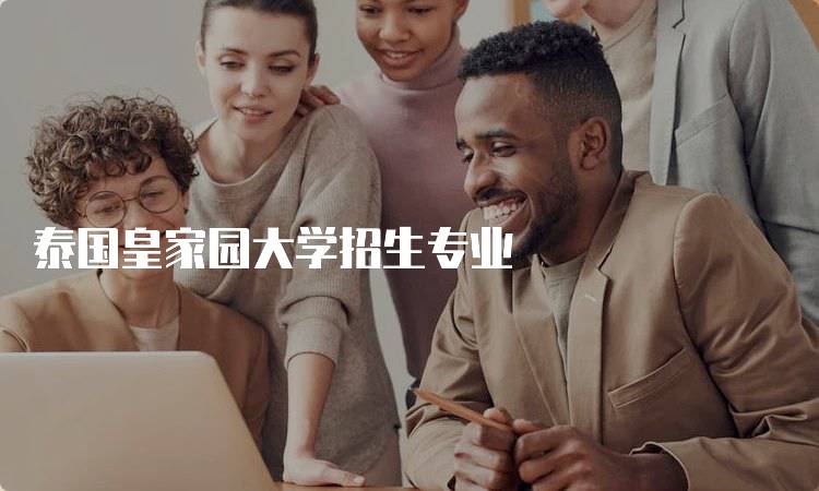 泰国皇家园大学招生专业
