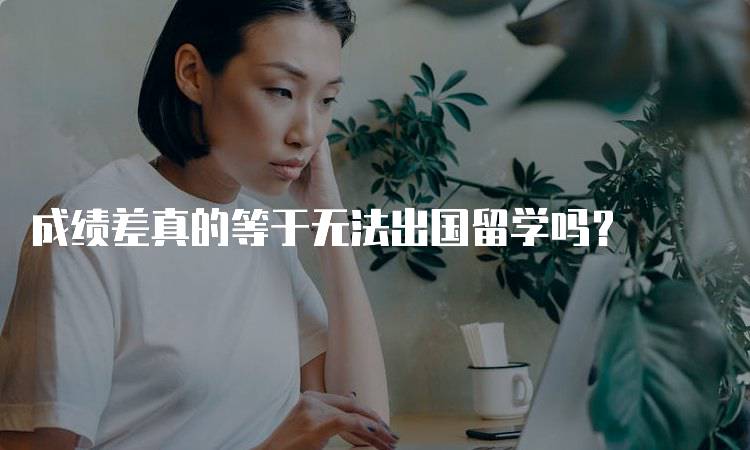 成绩差真的等于无法出国留学吗？