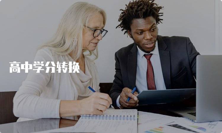 高中学分转换