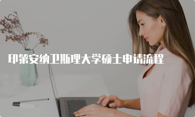 印第安纳卫斯理大学硕士申请流程