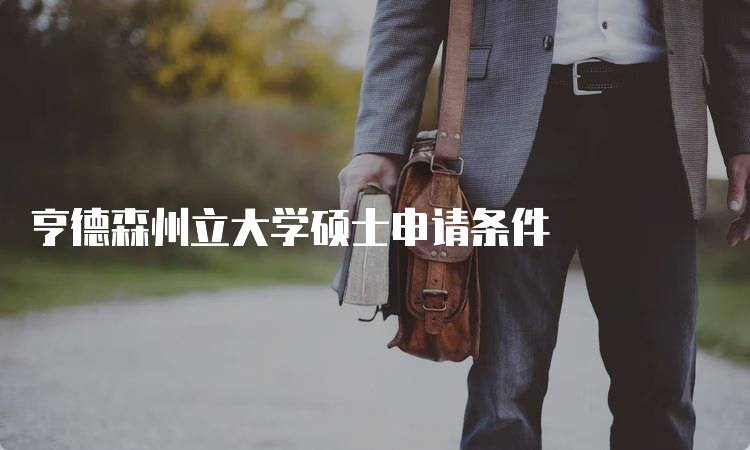 亨德森州立大学硕士申请条件