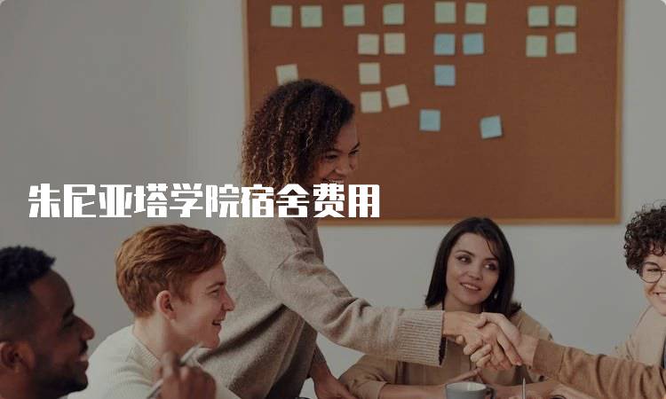 朱尼亚塔学院宿舍费用