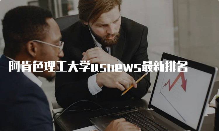 阿肯色理工大学usnews最新排名