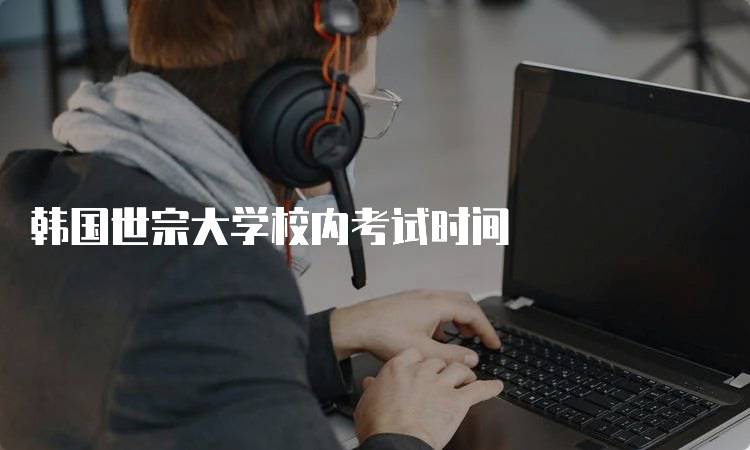 韩国世宗大学校内考试时间
