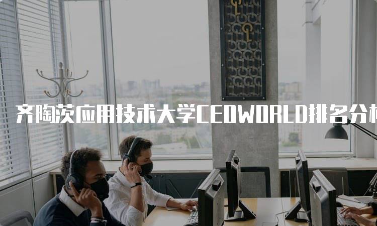 齐陶茨应用技术大学CEOWORLD排名分析