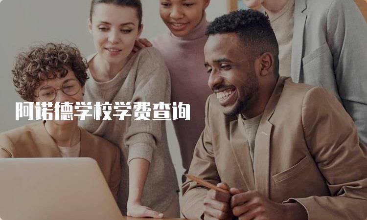 阿诺德学校学费查询