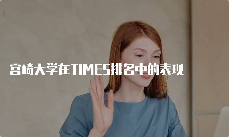 宫崎大学在TIMES排名中的表现