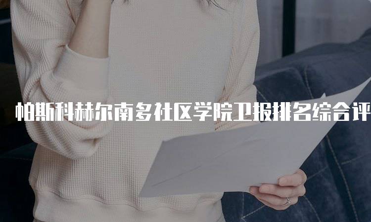 帕斯科赫尔南多社区学院卫报排名综合评价