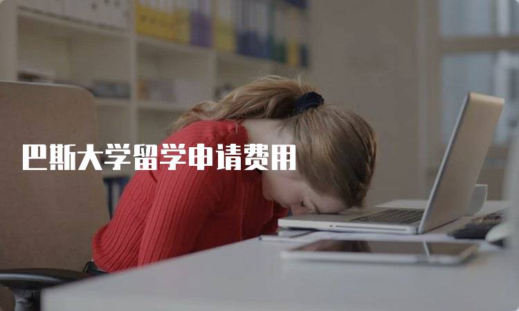 巴斯大学留学申请费用