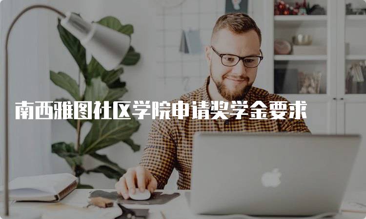 南西雅图社区学院申请奖学金要求
