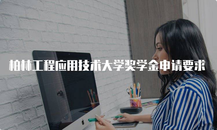 柏林工程应用技术大学奖学金申请要求