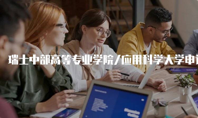 瑞士中部高等专业学院/应用科学大学申请费用标准