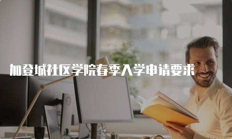 加登城社区学院春季入学申请要求