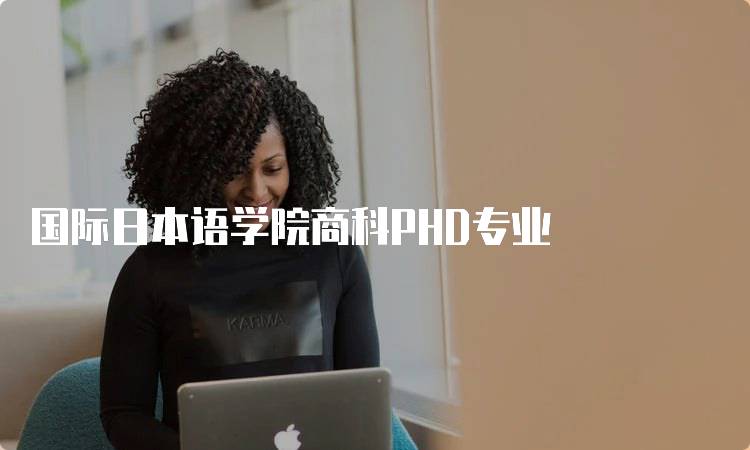 国际日本语学院商科PHD专业