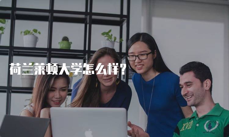 荷兰莱顿大学怎么样?