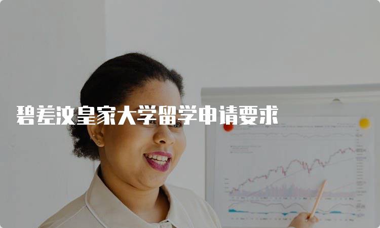 碧差汶皇家大学留学申请要求