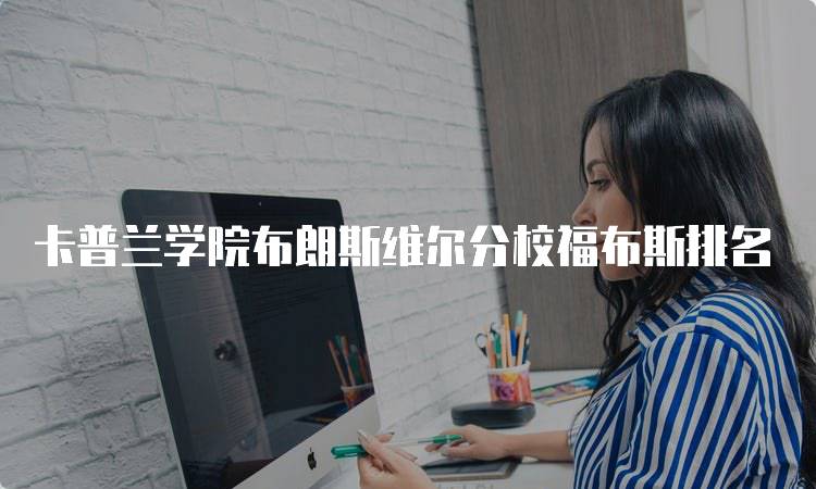 卡普兰学院布朗斯维尔分校福布斯排名