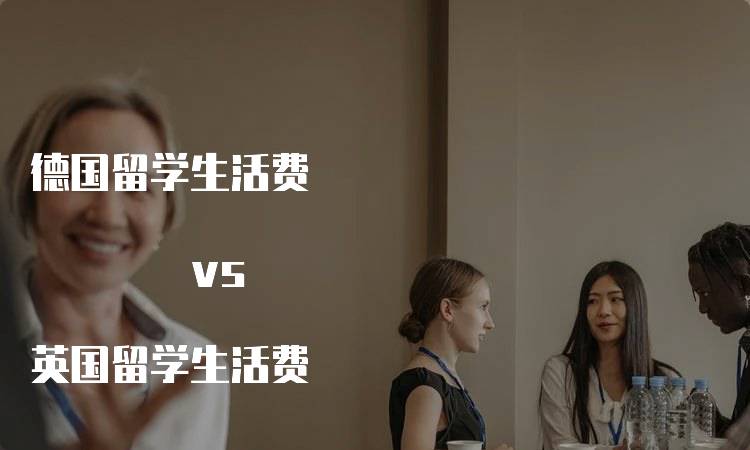 德国留学生活费 vs 英国留学生活费