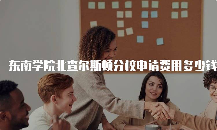 东南学院北查尔斯顿分校申请费用多少钱