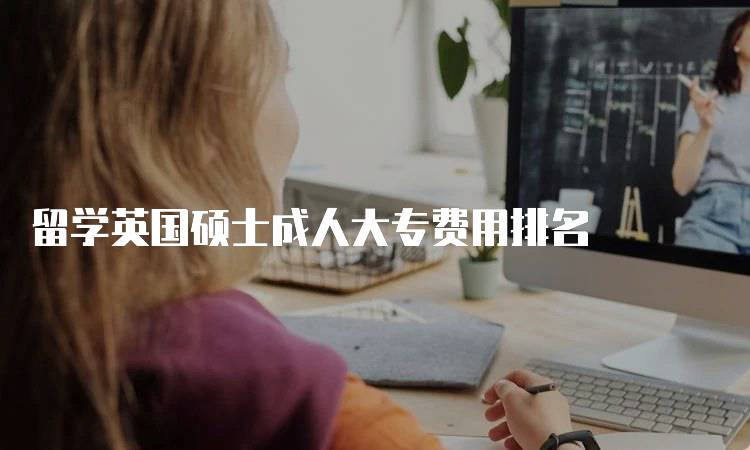 留学英国硕士成人大专费用排名