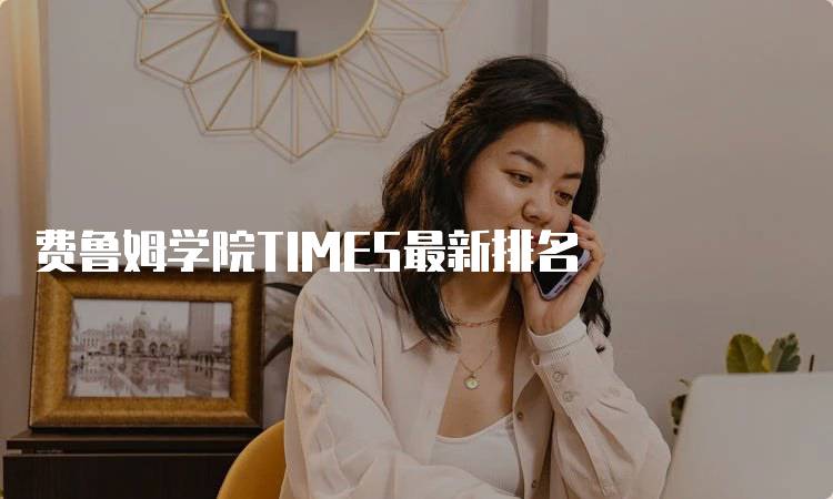 费鲁姆学院TIMES最新排名