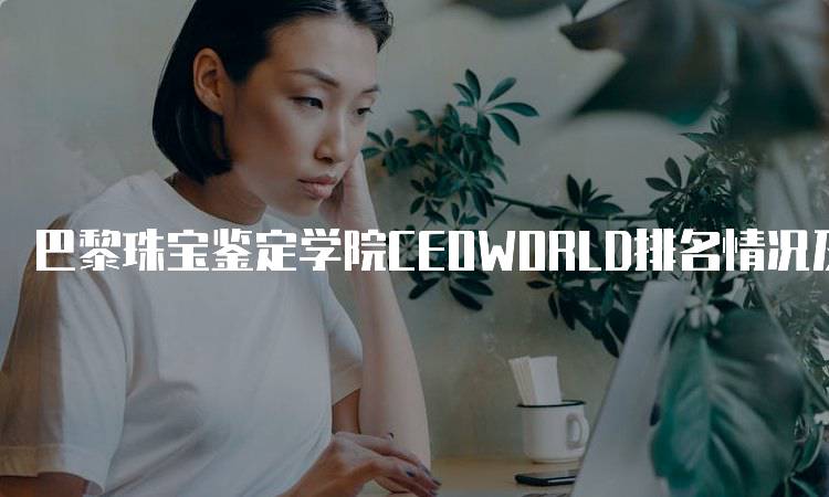 巴黎珠宝鉴定学院CEOWORLD排名情况及分析