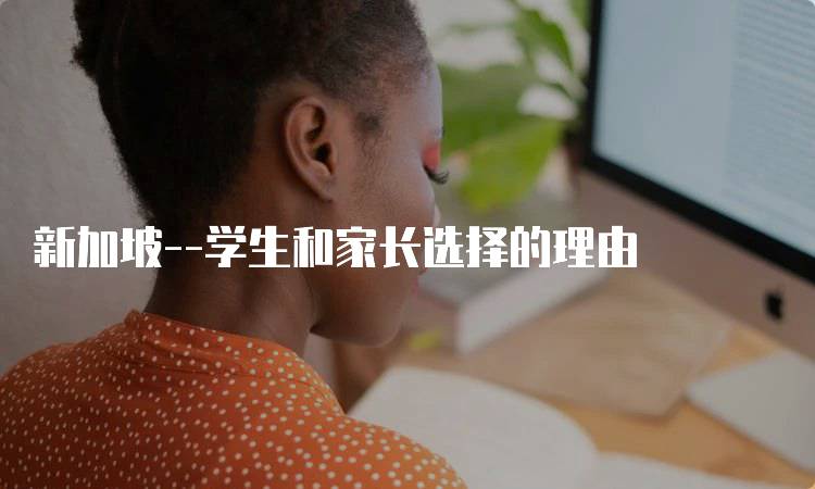 新加坡--学生和家长选择的理由